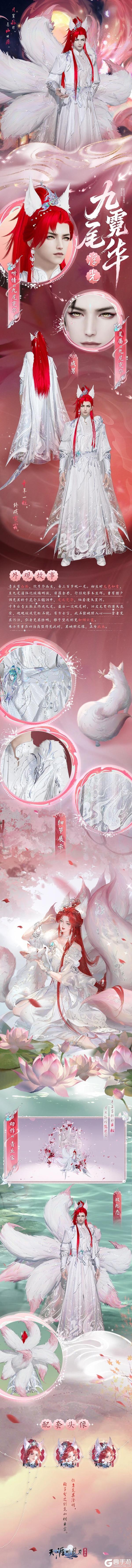 《天涯明月刀手游》九尾仙姿映八荒!全新白狐主题外观踏光而至!