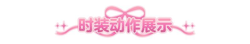 《明日之后》时装爆料 | 喵不可言！哪个是你的梦中情喵？