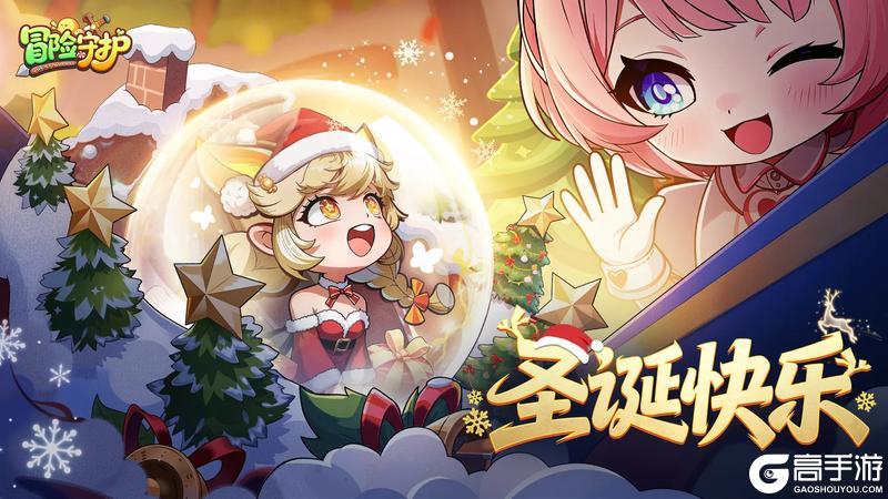 《冒险守护》圣诞褔利 内含兑换码