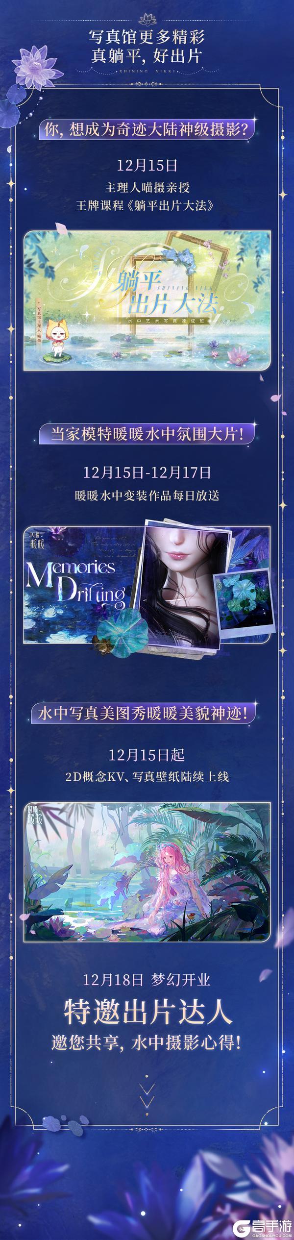 《闪耀暖暖》【Shining Vision水中艺术写真馆】开业资讯一览