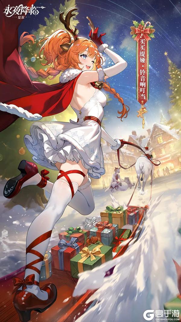 《永夜降临：复苏》买买缇娅圣诞皮肤上线 三款典藏皮肤返场