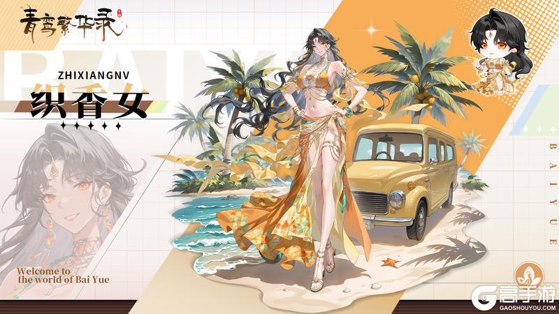 《青鸾繁华录》【图鉴分享丨百越】起猛了，到夏天了吗？