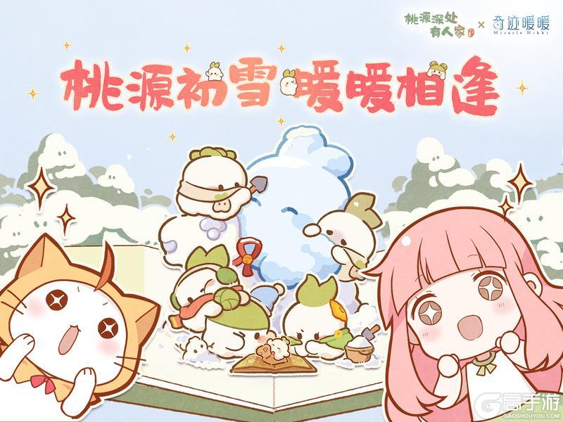 《桃源深处有人家》×奇迹暖暖丨萝萝山上的暖暖冬日