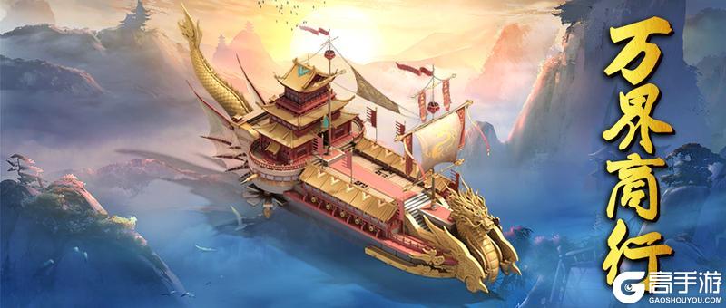 《蜀山传奇》新增常驻活动：万界商行