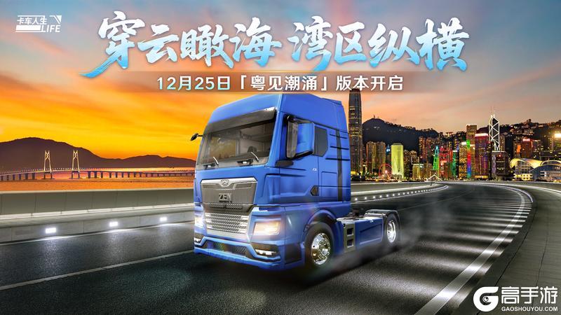 瞰湾区海阔《卡车人生》「粤见潮涌」版本更新公告