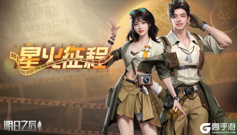 《明日之后》免费探险时装星火征程正式上线！