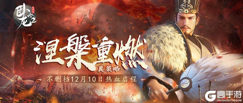 《卧龙吟2》热血启程!涅槃重燃真策略,长线征伐问鼎天下!