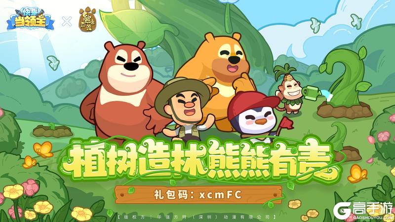 《快来当领主》熊出没联动福利2~快来领取你的今日份福利啦！