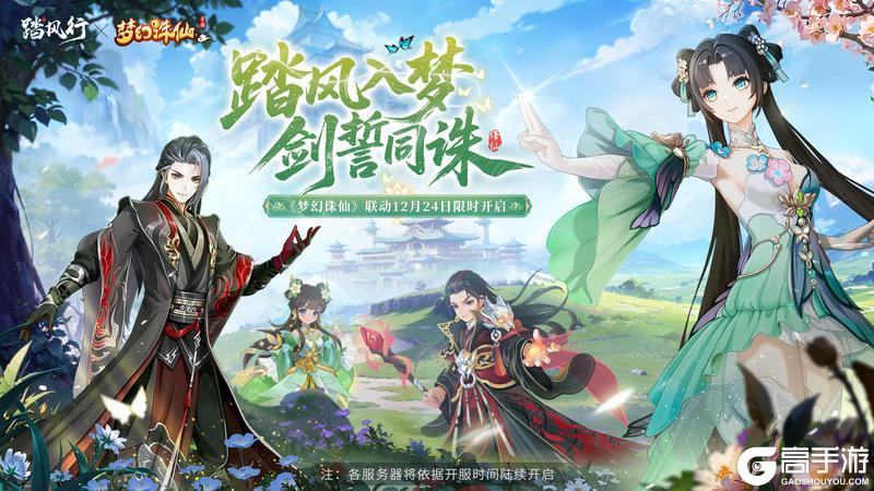 《踏风行》×《梦幻诛仙》联动！共赴青云之契！