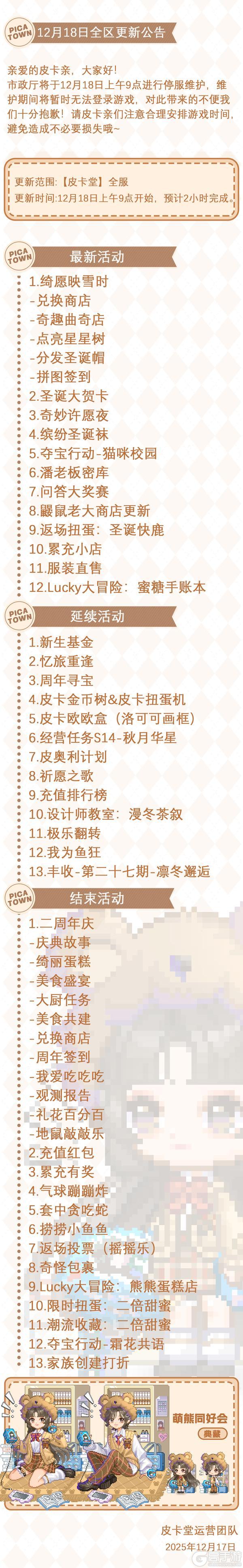《皮卡堂之梦想起源》12月18日维护更新公告