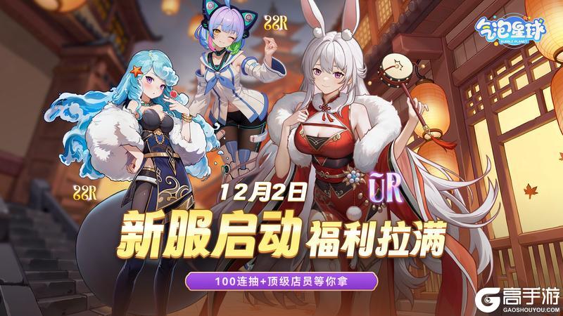 《气泡星球》新区来袭 福利满满
