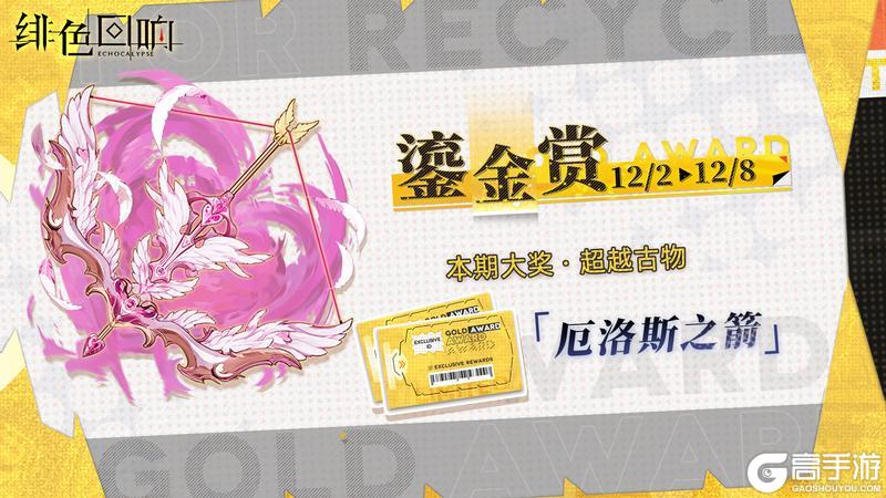 《绯色回响》全新「鎏金赏」即将开放