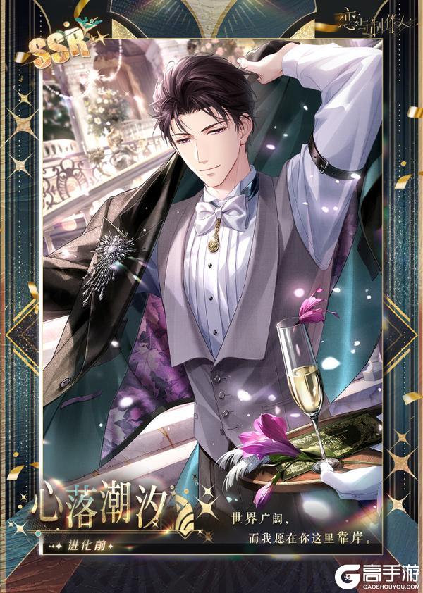 《恋与制作人》相爱万岁：八周年豪华晚宴主题SSR羁绊