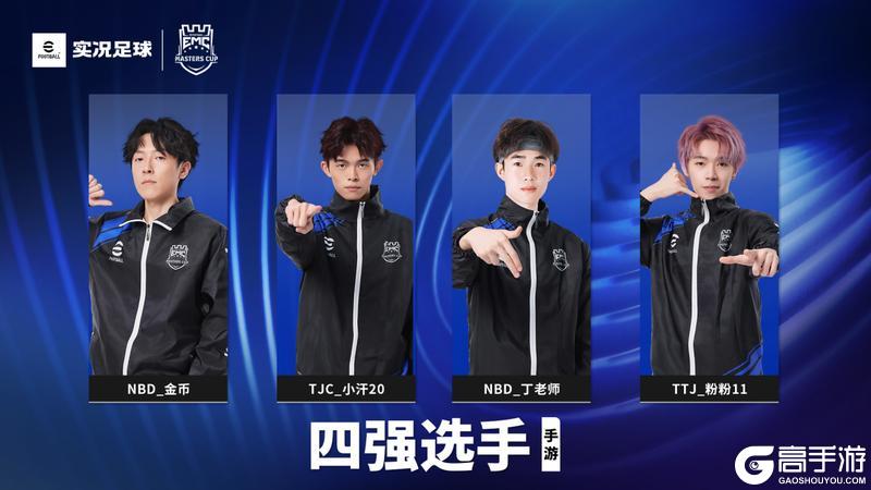 《实况足球》旧王铭金印 新豪竞玉杯 谁将成为大师杯新王