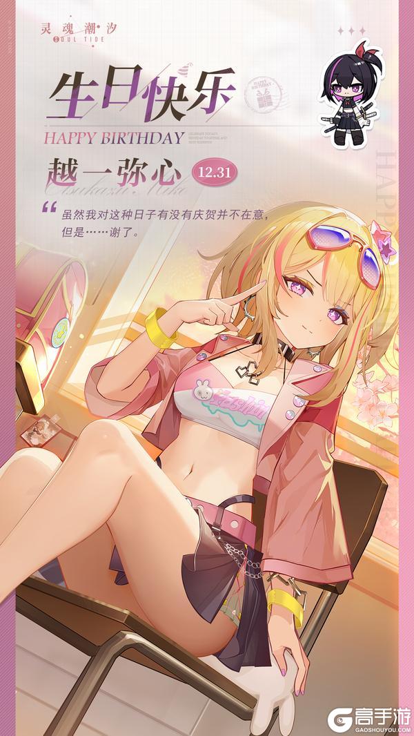 《灵魂潮汐》「炎械帝王-越一弥心」12.31生日快乐