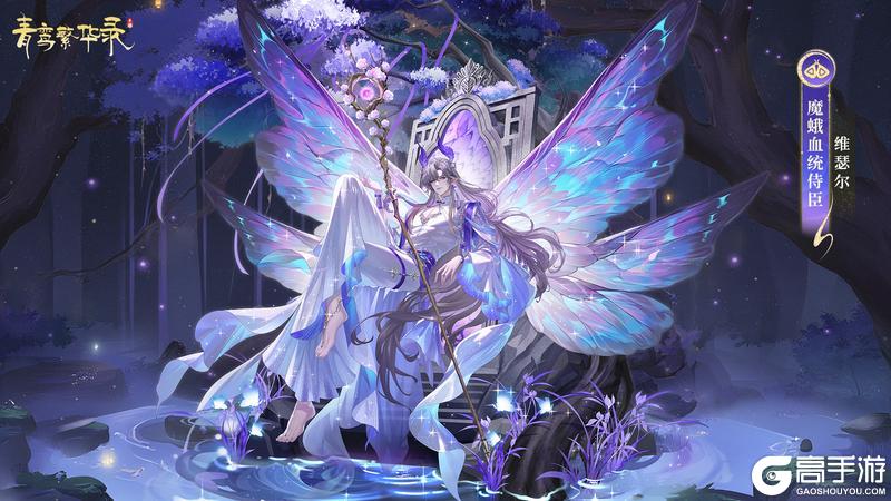 《青鸾繁华录》魔蛾血统:虚光囚笼,吻火重生