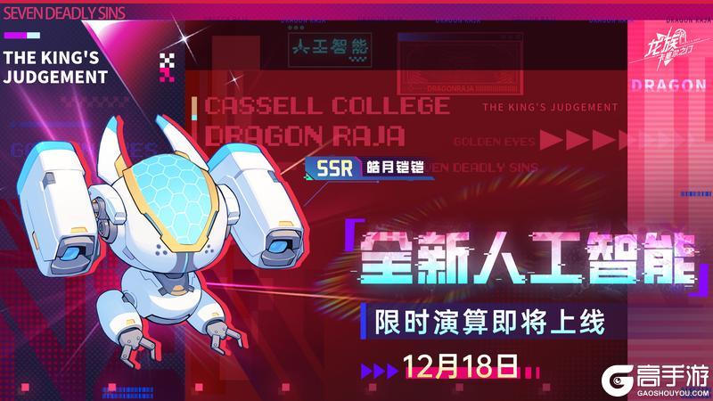 《龙族：卡塞尔之门》全新SSR人工智能「皓月铠铠」即将上线！