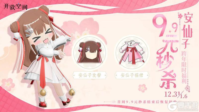 《开放空间》「跨年福利」秒杀款·安仙子