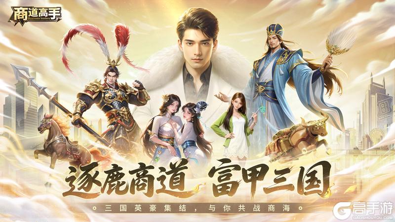 逐鹿商道，富甲三国！《商道高手》全新三国主题版本今日上线
