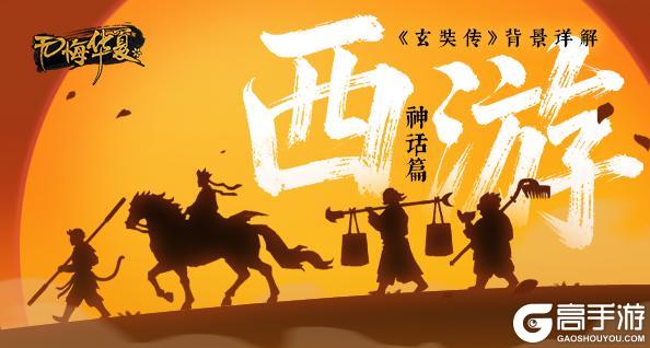 《无悔华夏》【神话篇】西游降妖—八十一难，寻穷天下无明水，历遍人间不到山