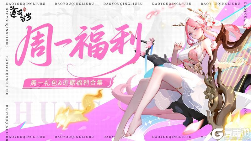 《道友请留步》「周一礼包」道友快开门呀，小狐狸来送福利啦~