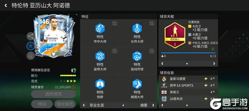 《FC足球世界》球员攻略:右后卫推荐---阿诺德!