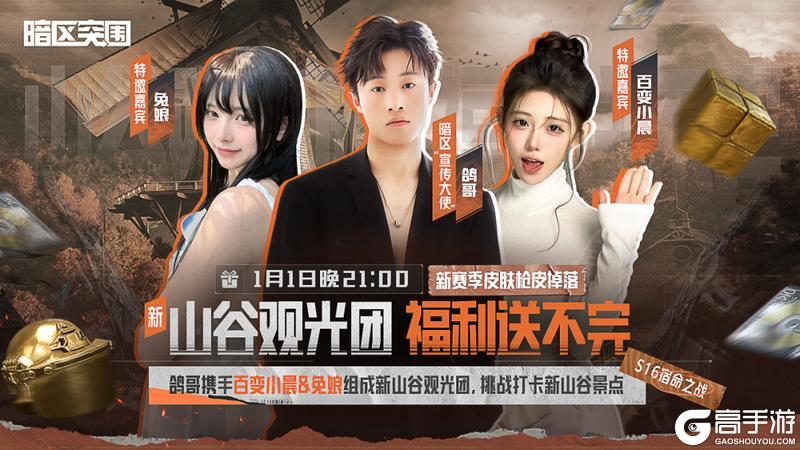 《暗区突围》鸽哥、百变小晨、兔娘！挑战打卡新山谷景点！福利送不停