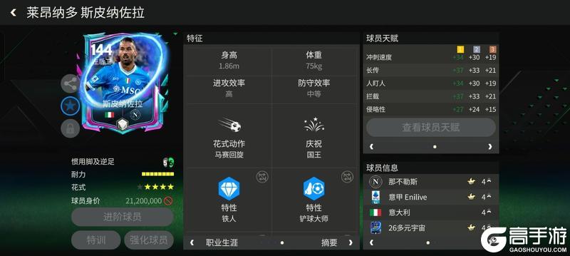《FC足球世界》多元宇宙进攻边后卫推荐——斯皮纳佐拉