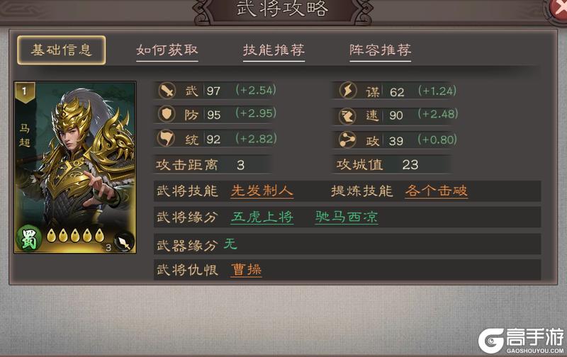 《三国乱世霸王》武将攻略：马超技能&搭配详解！