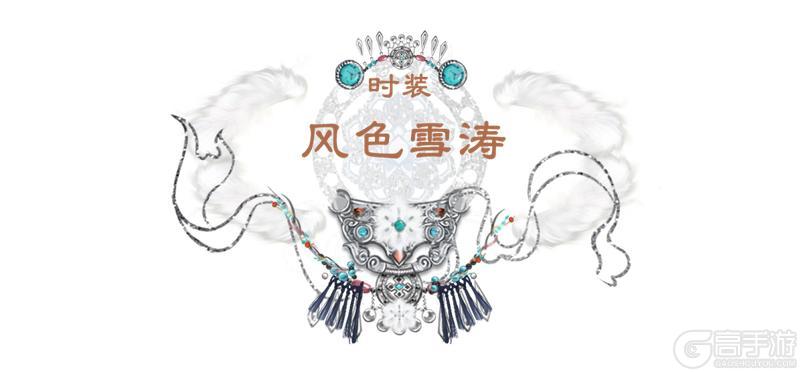 《一梦江湖》祥冬至,新时装风色雪涛全新上线!