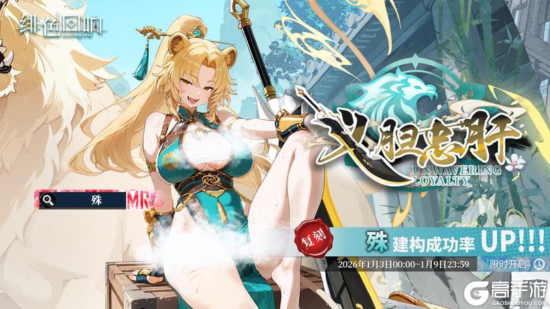 《绯色回响》「殊」共鸣者建构「义胆忠肝」限时返场