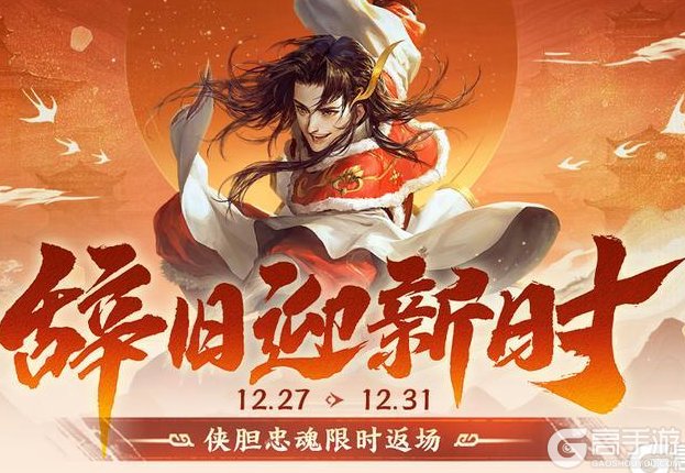 《三国杀移动版》官方活动：辞旧迎新时