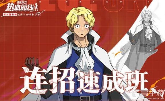 《航海王热血航线》「炎帝·萨波」连招攻略!