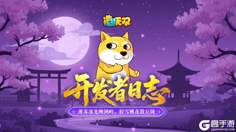 《造梦无双》开发者日志 | BOSS桃夭展示 花花抢先看