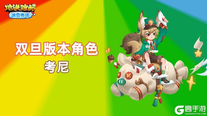 《地铁跑酷》【地铁电台】欢庆双旦,踏上梦幻冰雪之旅