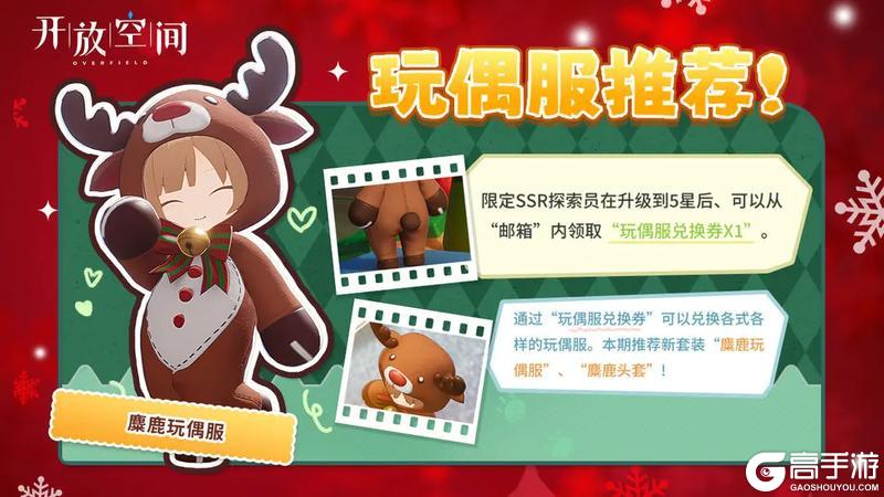 《开放空间》「时装速递」玩偶服·麋鹿