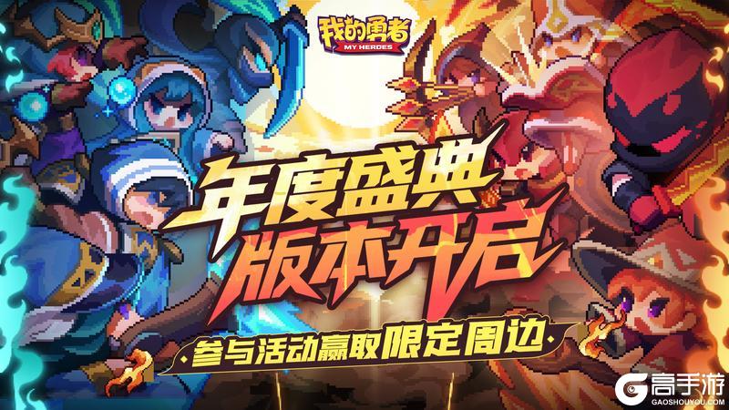 《我的勇者》【年度盛典】版本开启丨220抽+5300钻爽玩年末