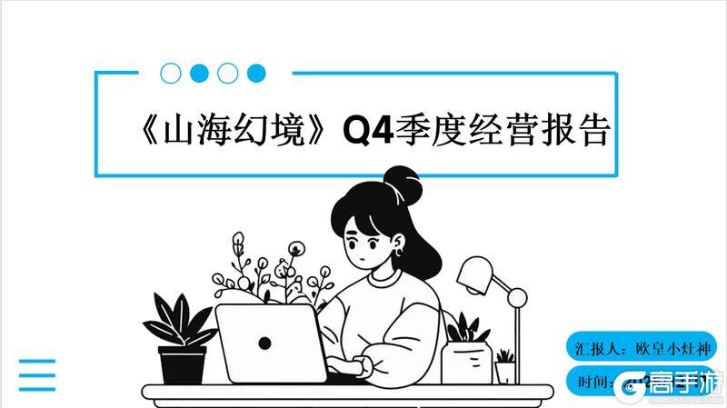 《山海幻境》Q4季度经营报告——请云股东查收(含神兵十连礼包)