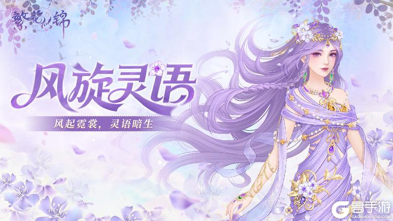 《繁花似锦》仙裳鉴赏 | 风旋灵语