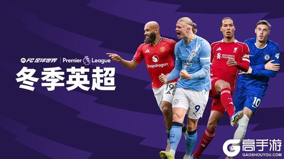《FC足球世界》更新爆料丨冬季英超活动全新上线,1.1人气11人返场节投票开启!