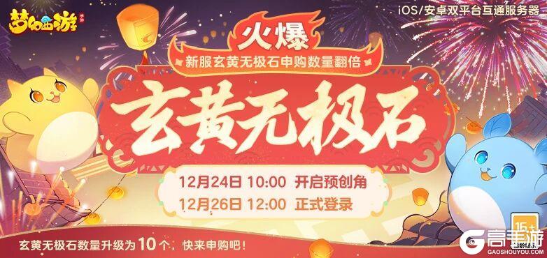 《梦幻西游》玄黄无极石申购数量翻倍，就在本周五新服！