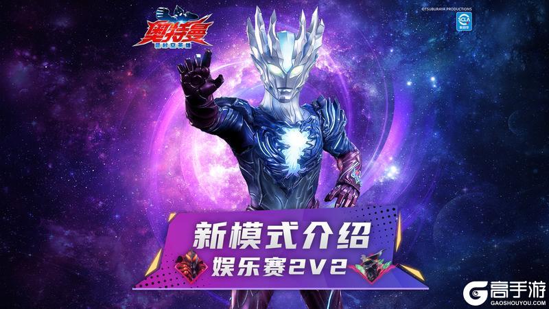 《奥特曼:超时空英雄》【超前爆料】全新 2V2 娱乐赛热血上线,让我们一起并肩作战吧!