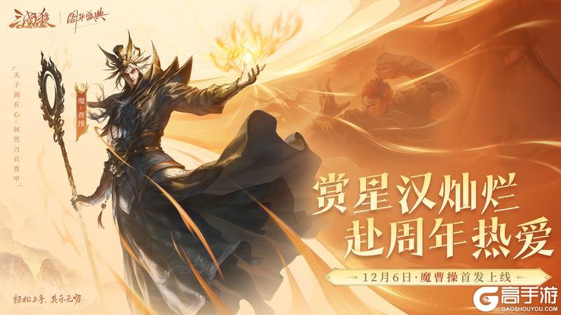 《三国杀OL》周年盛典开启 魔曹操首发