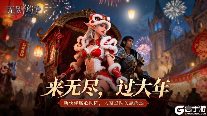 《无尽纷争》来无尽,过大年!1月预告,新伙伴暖心助阵,大富翁闯关赢鸿运!