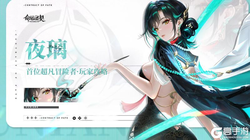 《命运圣契》角色攻略：首位混沌超凡「夜璃」最新测评！