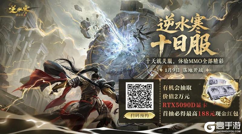 《遇见逆水寒》我预言，十日服人人都能出极品！历史充值赠礼开启！