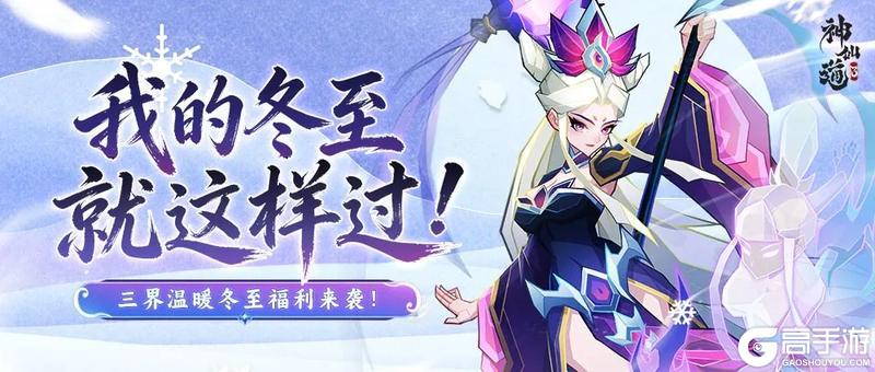 《神仙道3》福利活动 | 二十四节气之冬至——冬藏万物 至暖人间！