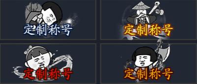 《仙坠凡尘（0.1折打金版）》称号定制活动