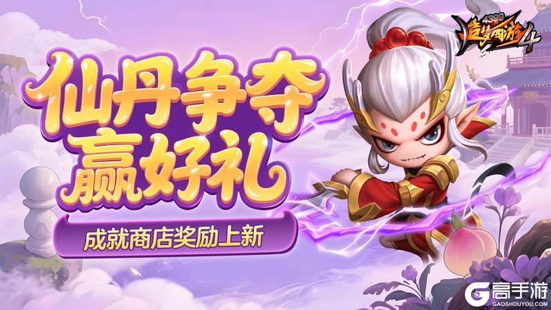 《造梦西游4》寒冰阵返场 新增成就商店