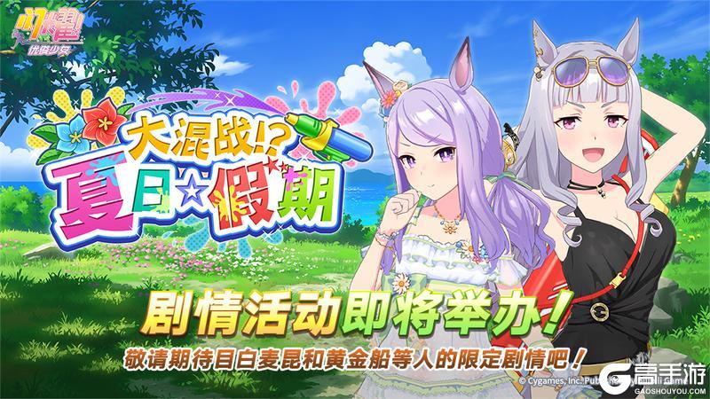 《闪耀!优俊少女》“大混战?!夏日☆假期”剧情活动预告